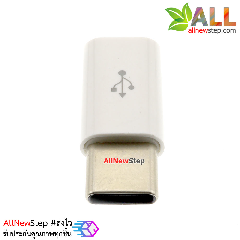 หัวแปลง USB Type C เป็น Micro USB converter สำหรับชาร์จและสื่อสารข้อมูล