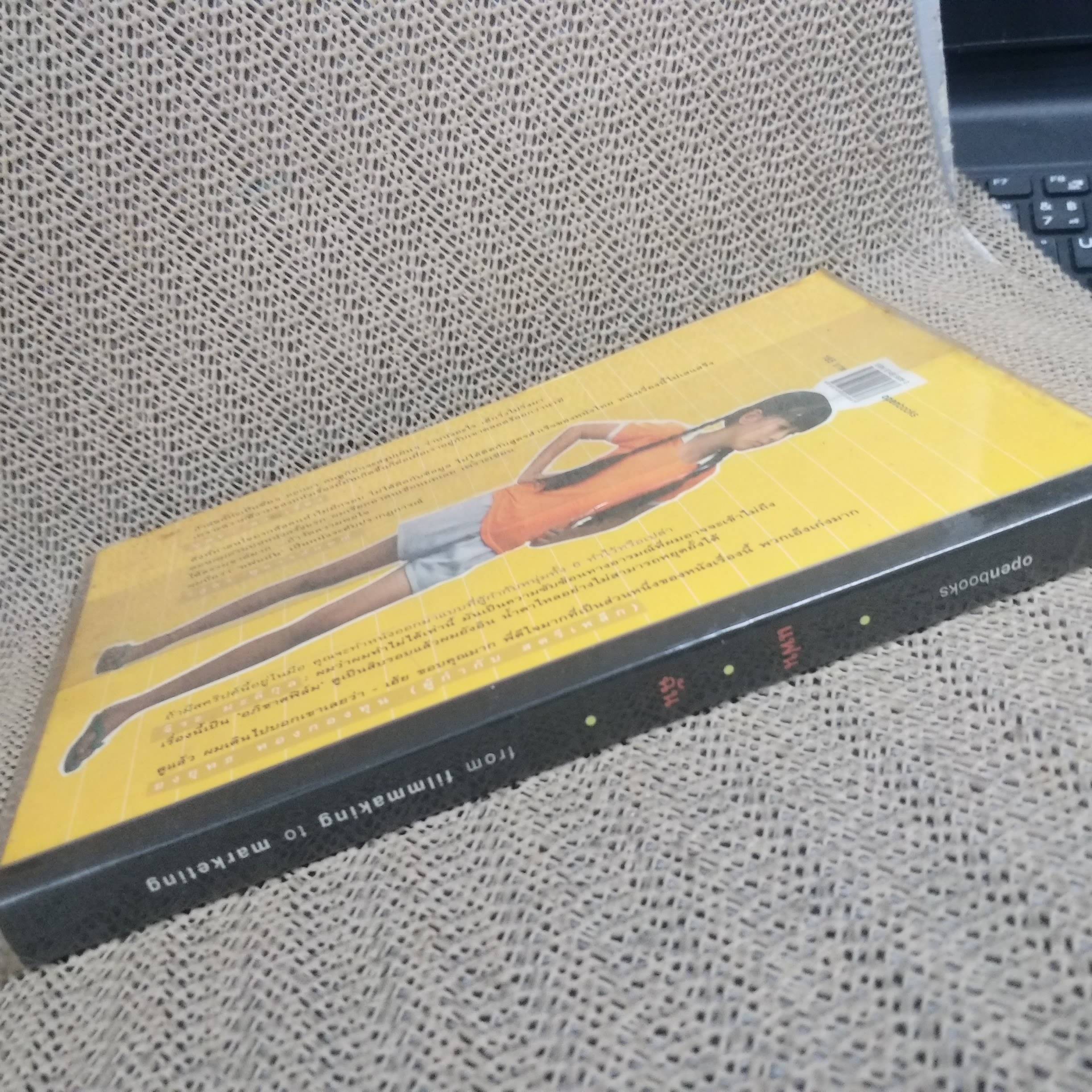 หนังสือ แฟนฉัน from filmmaking to marketing