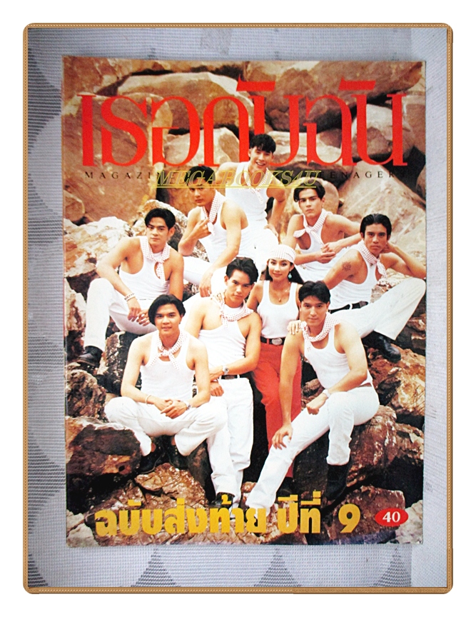 นิตยสารเธอกับฉัน เล่ม234 ปี2536 สภาพดี ปก เรย์ แมคโดนัลด์ อัษฎา พานิชกุล