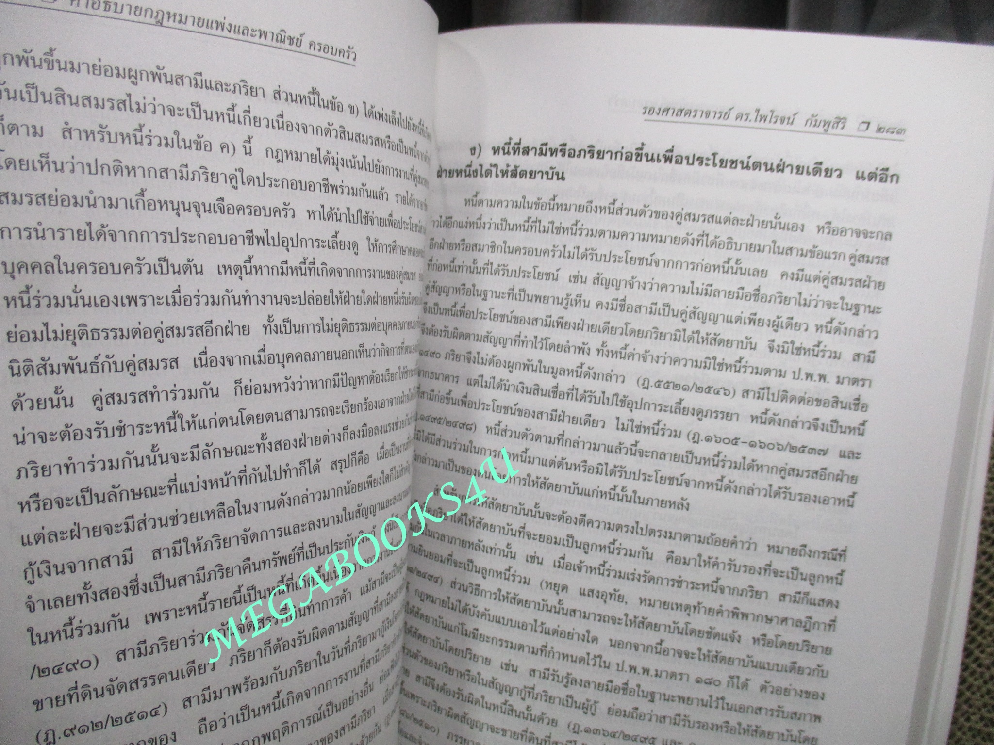 คำอธิบายประมวลกฎหมายแพ่งและพาณิชย์ บรรพ 5 ครอบครัว / ดร.ไพโรจน์ กัมพูสิริ (ไม่มีรอยขีดเขียน ข้อความ ใดๆ)