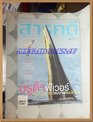 นิตยสารสารคดี ฉบับที่311 มกราคม 2554 ปีที่26 วาฬบูรด้า,วัดคำประมง,