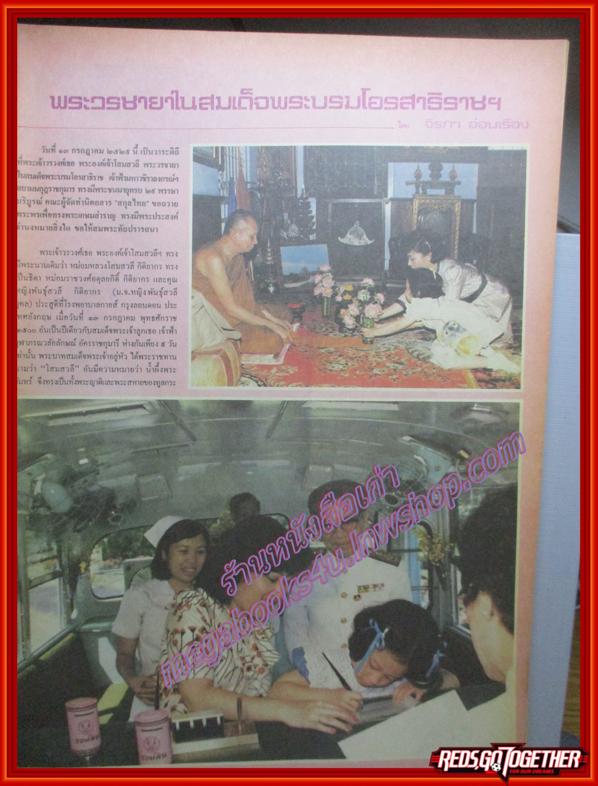 นิตยสารสกุลไทย ฉบับที่1656 ปี2529 พระฉายาลักษณ์ พระองค์เจ้าโสมสวลี