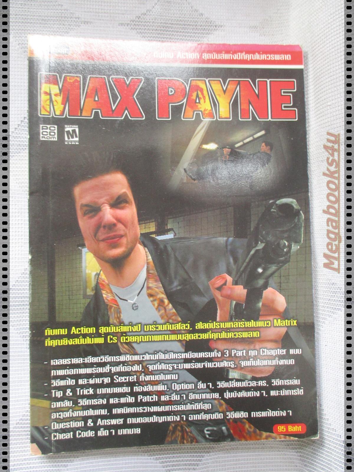 คู่มือเฉลยเกมส์ MAX PAYNE
