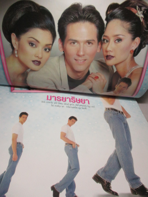 นิตยสารเรื่องย่อละครโทรทัศน์ มารยาริษยา สภาพดี ปี2541 สินจัย เปล่งพานิช เมทินี กิ่งโพยม