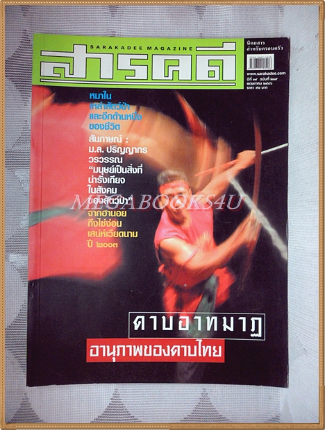 นิตยสารสารคดี ฉบับที่219 พฤษภาคม 2546 ดาบอาทมาฏ อานุภาพดาบไทย,เวียดนาม2003,หมาใน,