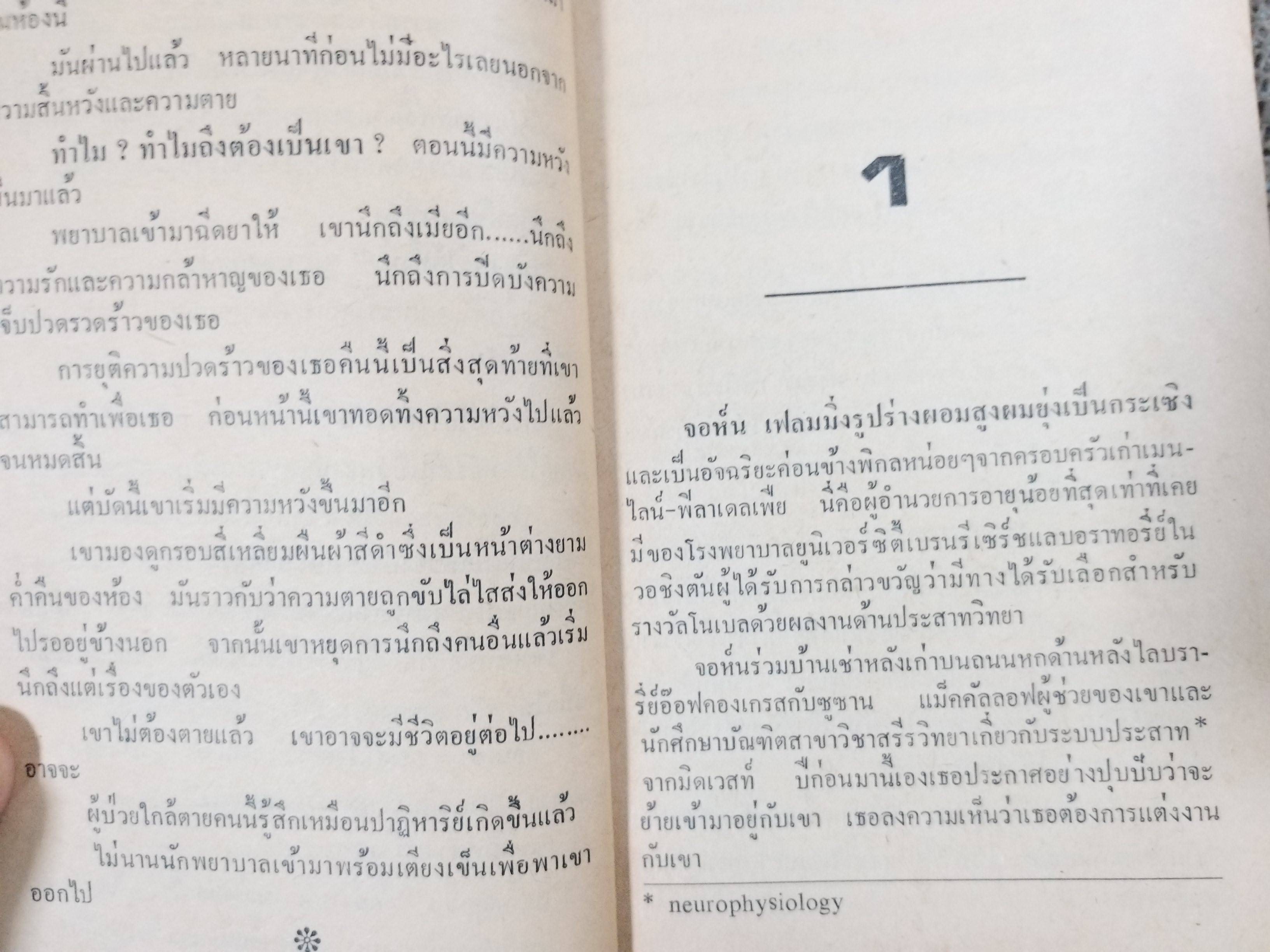 อมตะ (Heads) ผลงานของ David Osborn แปลโดย สุวิทย์ ขาวปลอด