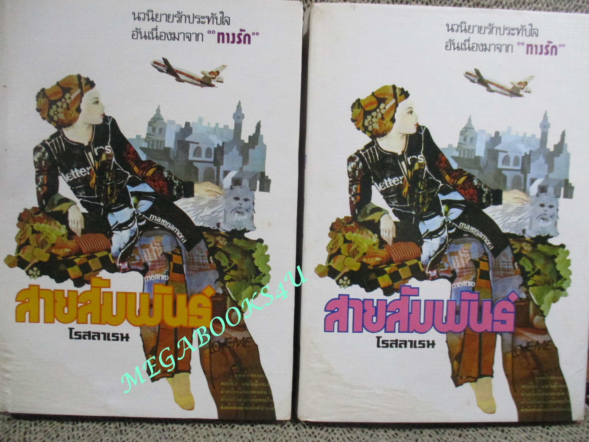 นวนิยาย สายสัมพันธ์ / โรสลาเรน / ปี2521 / ครบชุด2เล่มจบ สภาพดี