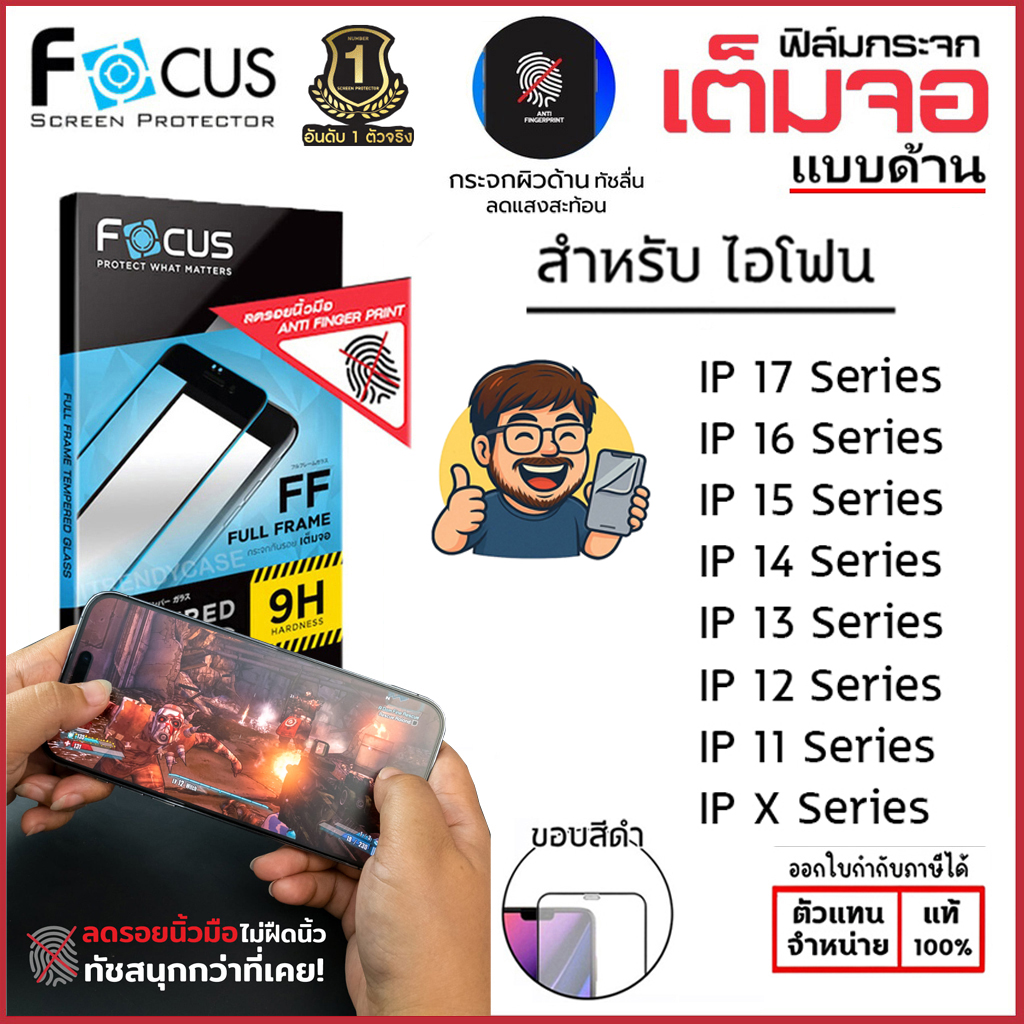 Focus ฟิล์มกระจกด้าน เต็มจอ โฟกัส ใช้สำหรับ iPhone 17 Pro Max Air 16 Plus 15 14 13 12 11 Xs Max Xr X ใบกำกับภาษี