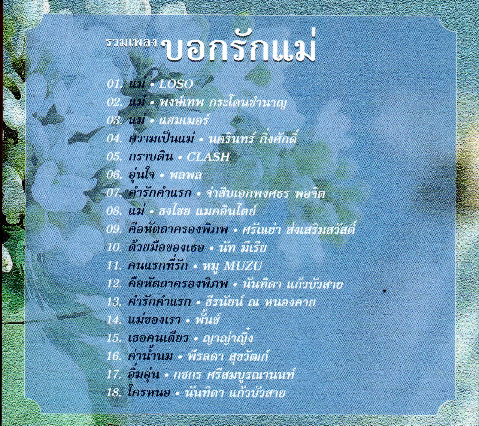 CD,รวมเพลงบอกรักแม่ (รวมศิลปิน)(V.A.T)(2560)