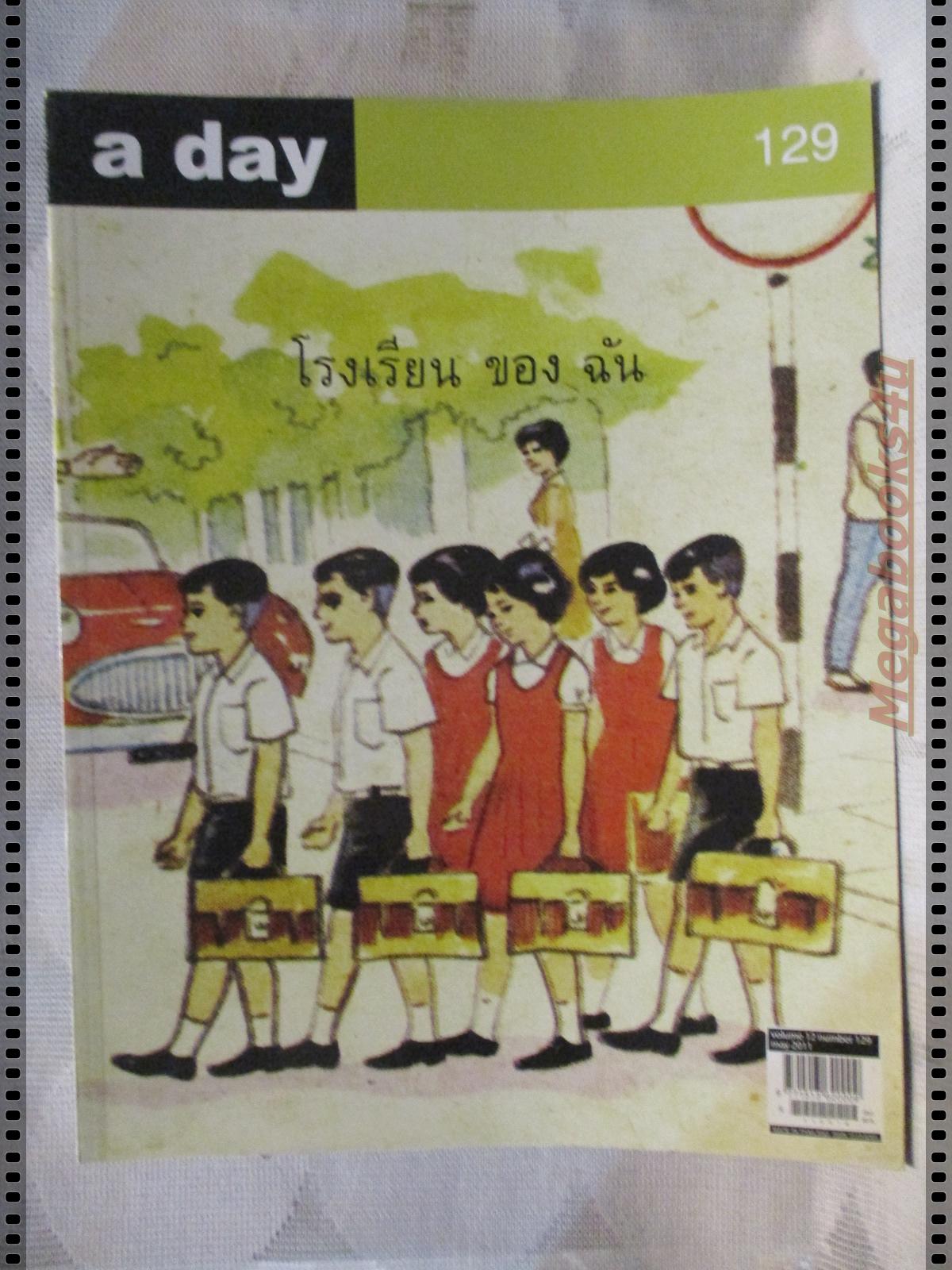 นิตยสารA DAY ฉบับที่129 MAY.2011 ปก โรงเรียนของฉัน
