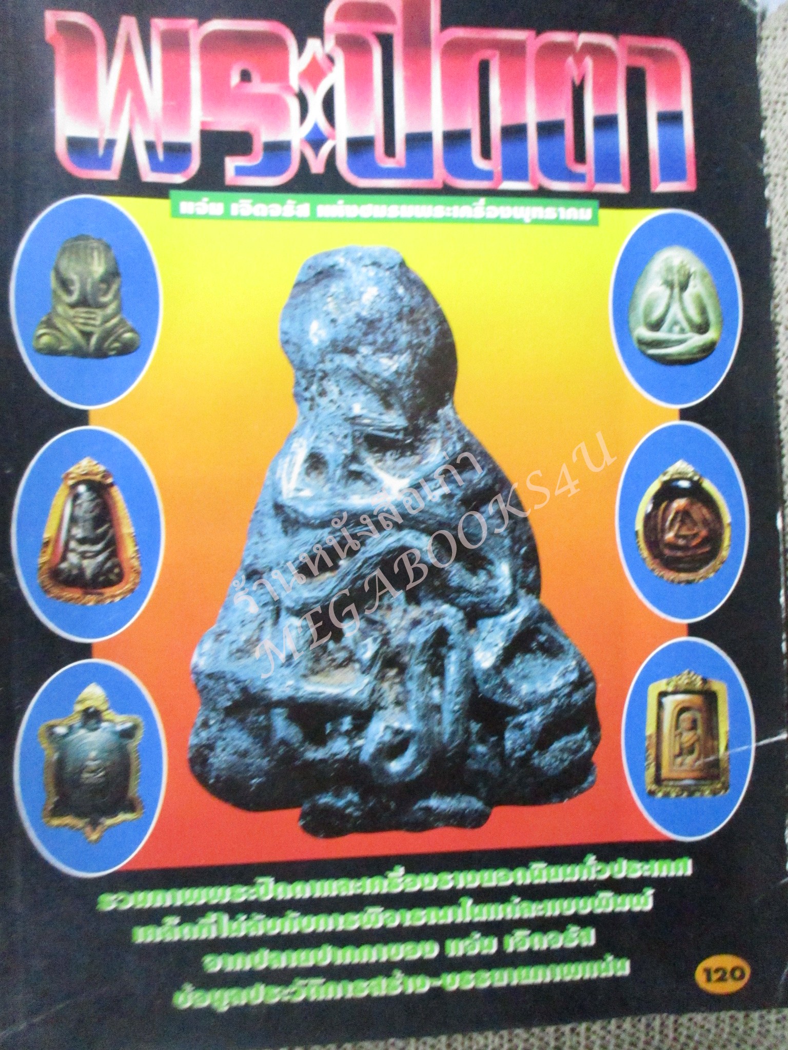 หนังสือพระเครื่อง พระปิดตา รวมภาพพระปิดตาทั่วประเทศ / มุมบนมีคราบน้ำ เปิดอ่านได้ตามปกติ