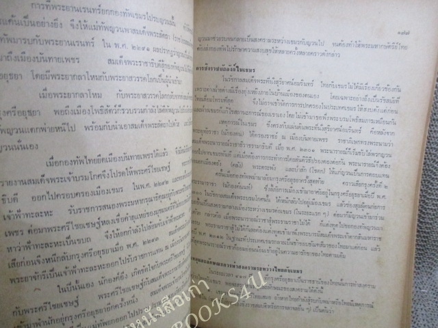 ประวัติศาสตร์ไทย ยุคก่อนประวัติศาสตร์ไทยถึงสิ้นอยุธยา/ ผช.ศ.ถนอม อานามวัฒน์ และคณะ