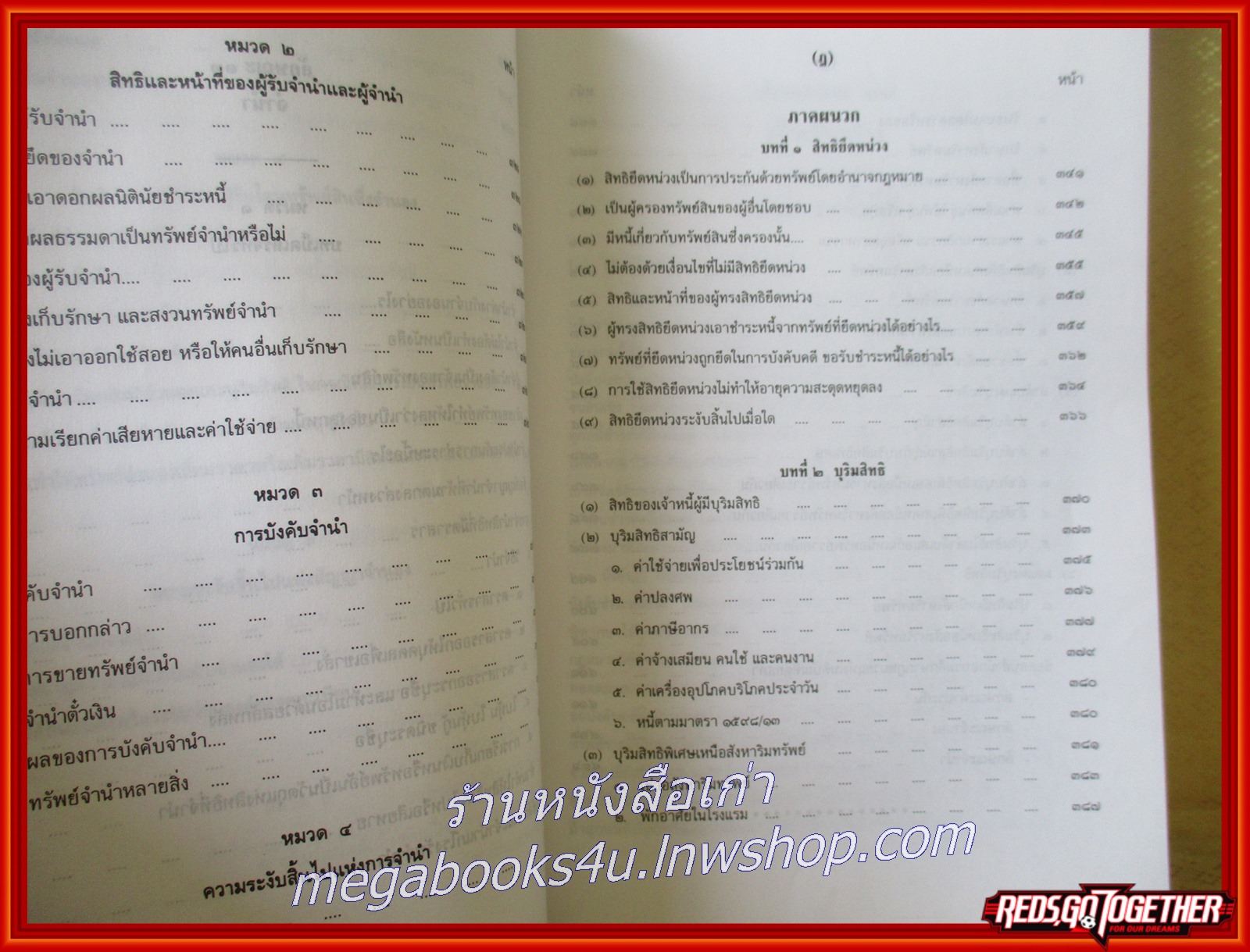 หนังสือ คำอธิบายประมวลกฎหมายแพ่งและพาณิชย์ ว่าด้วยค้ำประกัน จำนอง จำนำ สิทธิยึดหน่วงและบุริมสิทธิ/พจน์ ปุษปาคม