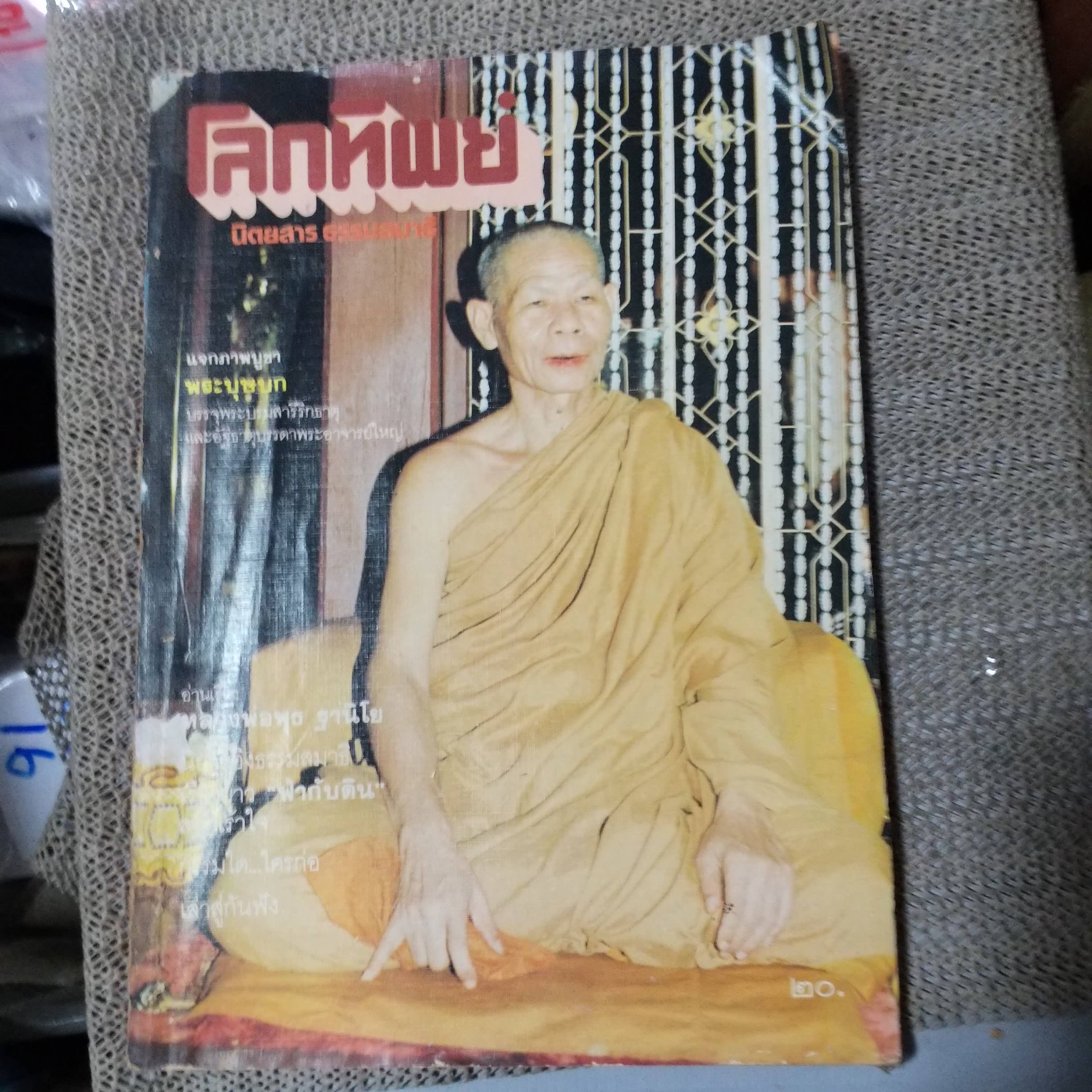 นิตยสารโลกทิพย์ เล่ม021 ปี2526 ปก หลวงพ่อพุธ วัดป่าสาลวัน นครราชสีมา