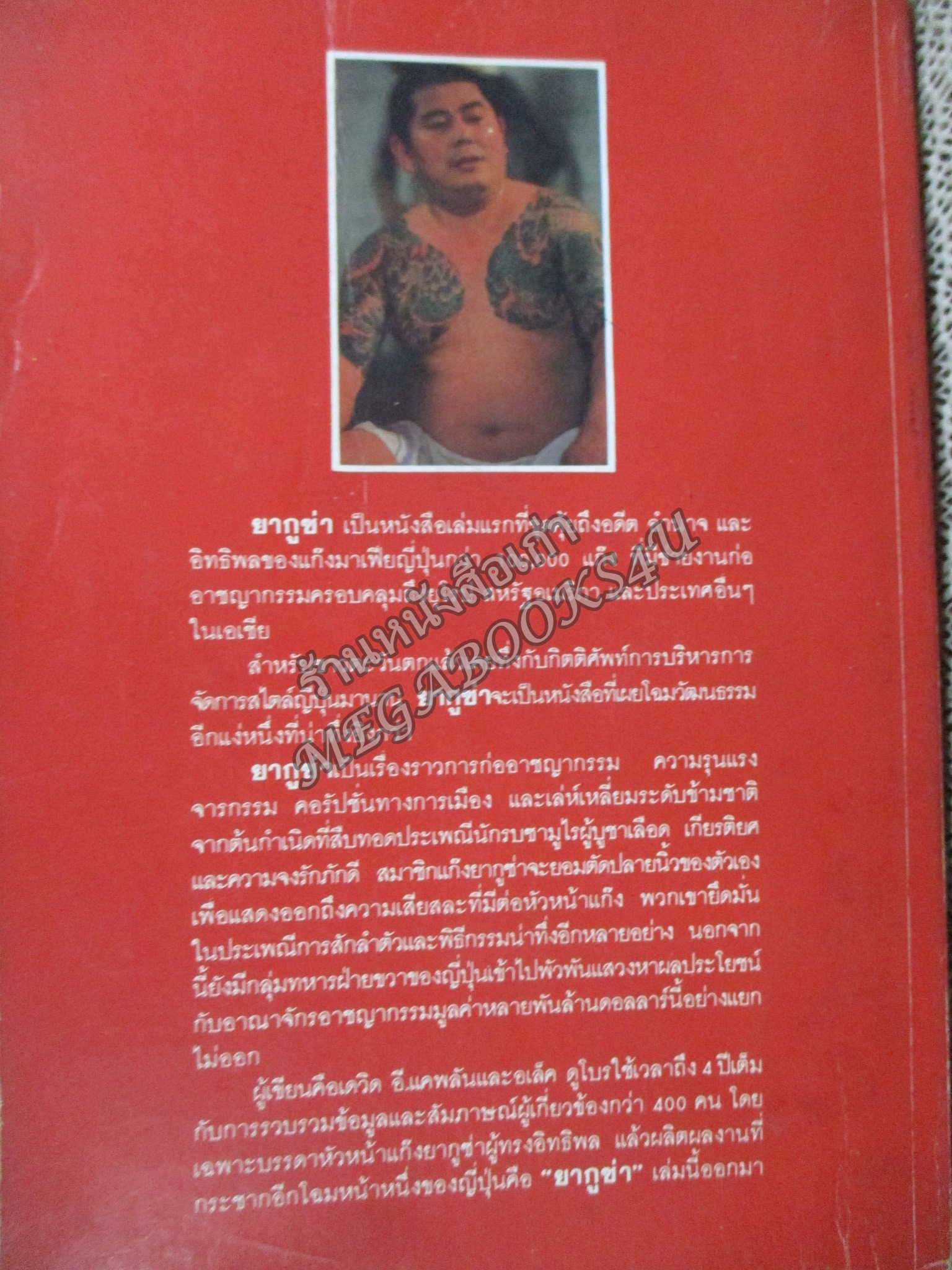 ยากูซ่า/ ดรุณี ลิ่ว / สภาพแข็งแรง ภายในเล่มสภาพดี กระดาษมีจุดเหลืองและคราบฝุ่น