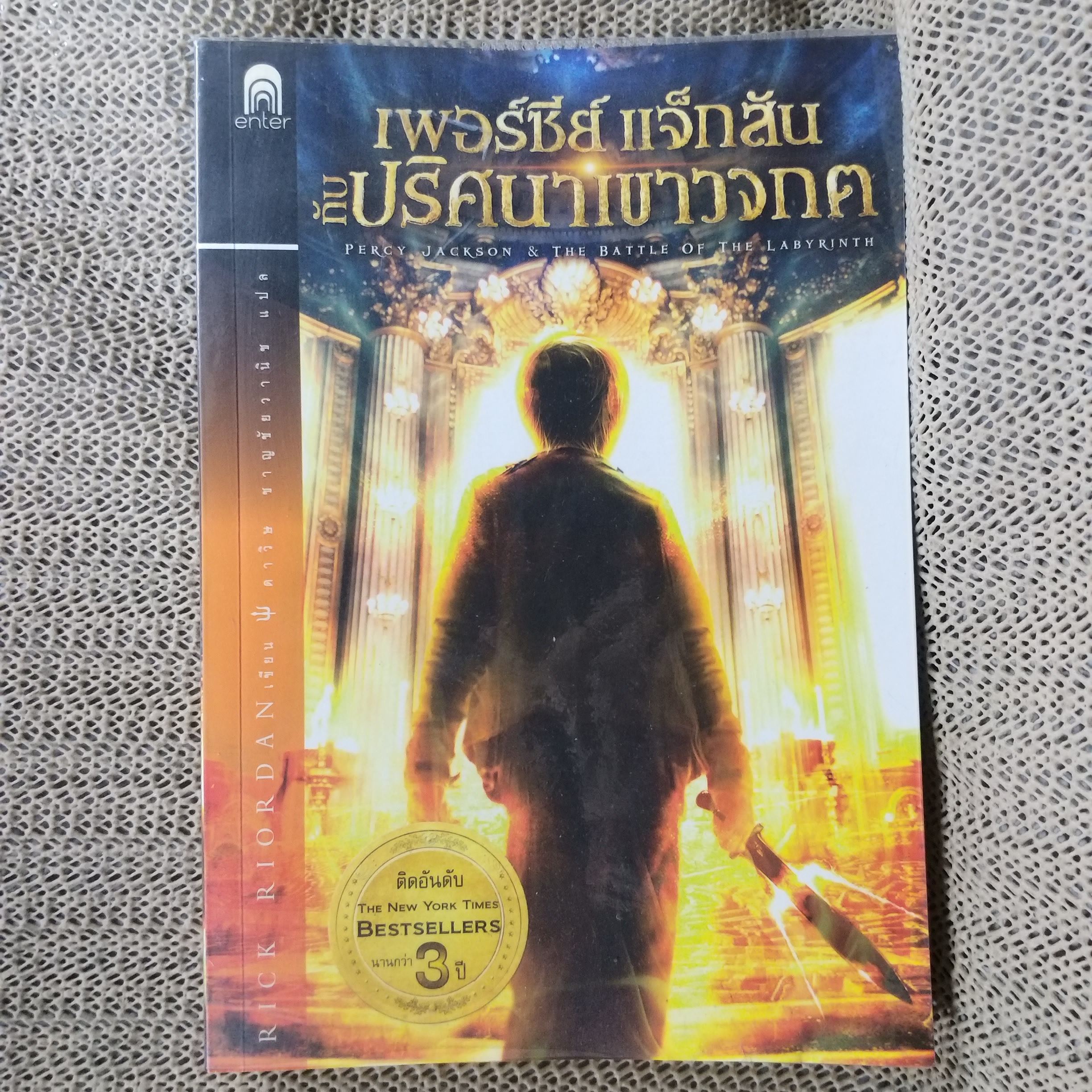 เพอร์ซีย์ แจ็กสัน กับปริศนาเขาวงกต / สภาพดี 90 %