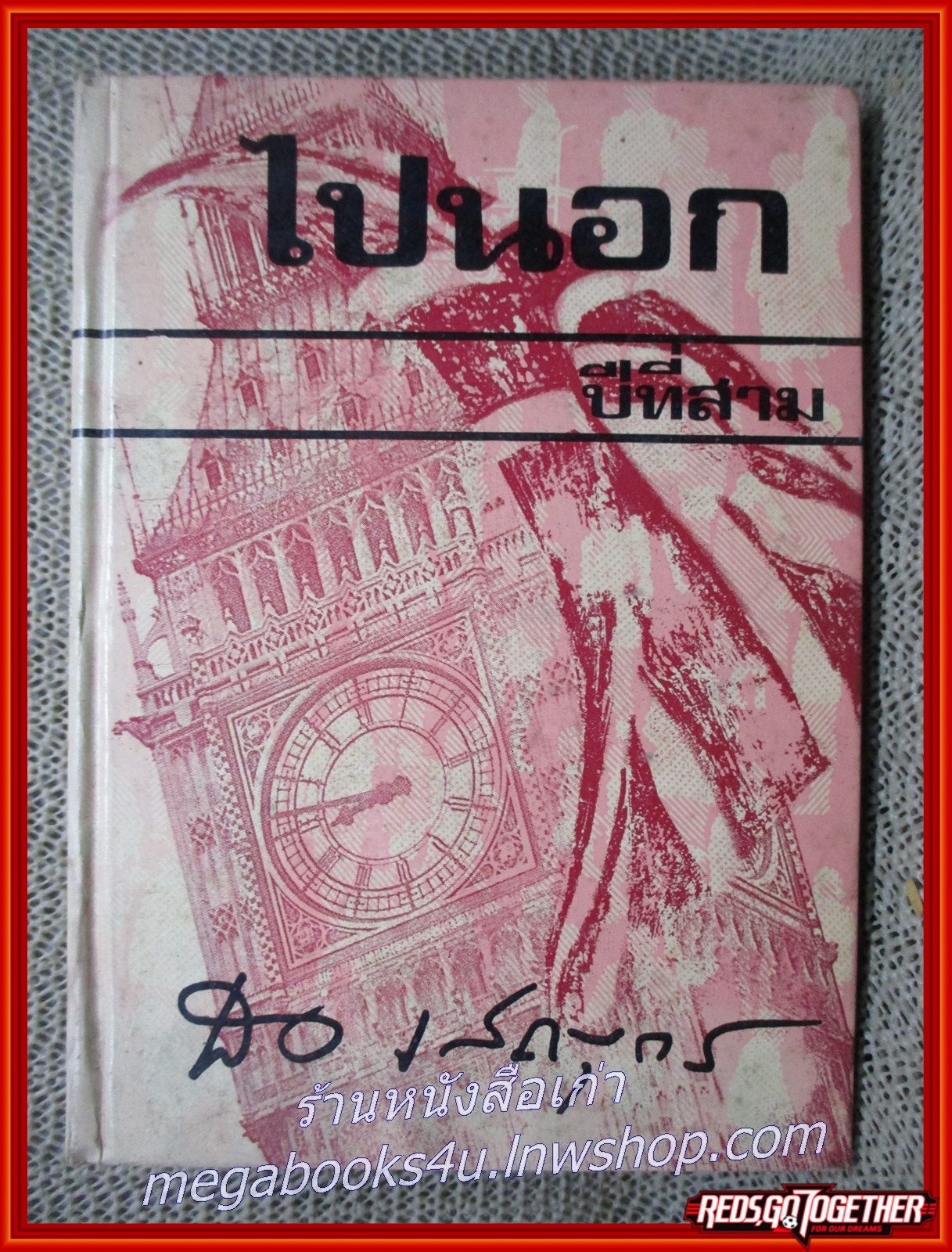 หนังสือ ไปนอกปีที่สาม / สอ เสถบุตร
