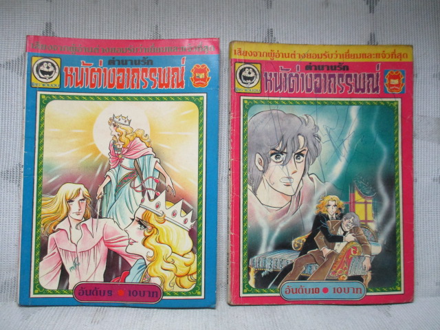 ตำนานรักหน้าต่างอาถรรพณ์ ครบชุด15เล่มจบ (รุ่นพิมพ์แรก) สนพ.มิตรไมตรี สภาพดี