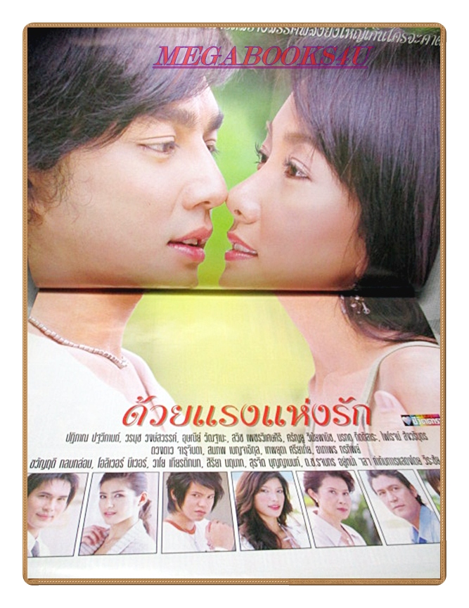 นิตยสารเรื่องย่อละครโทรทัศน์ ด้วยแรงแห่งรัก ปี2549 สภาพดี ปฏิภาณ ปฐวีกานต์ วรนุช วงษ์สวรรค์