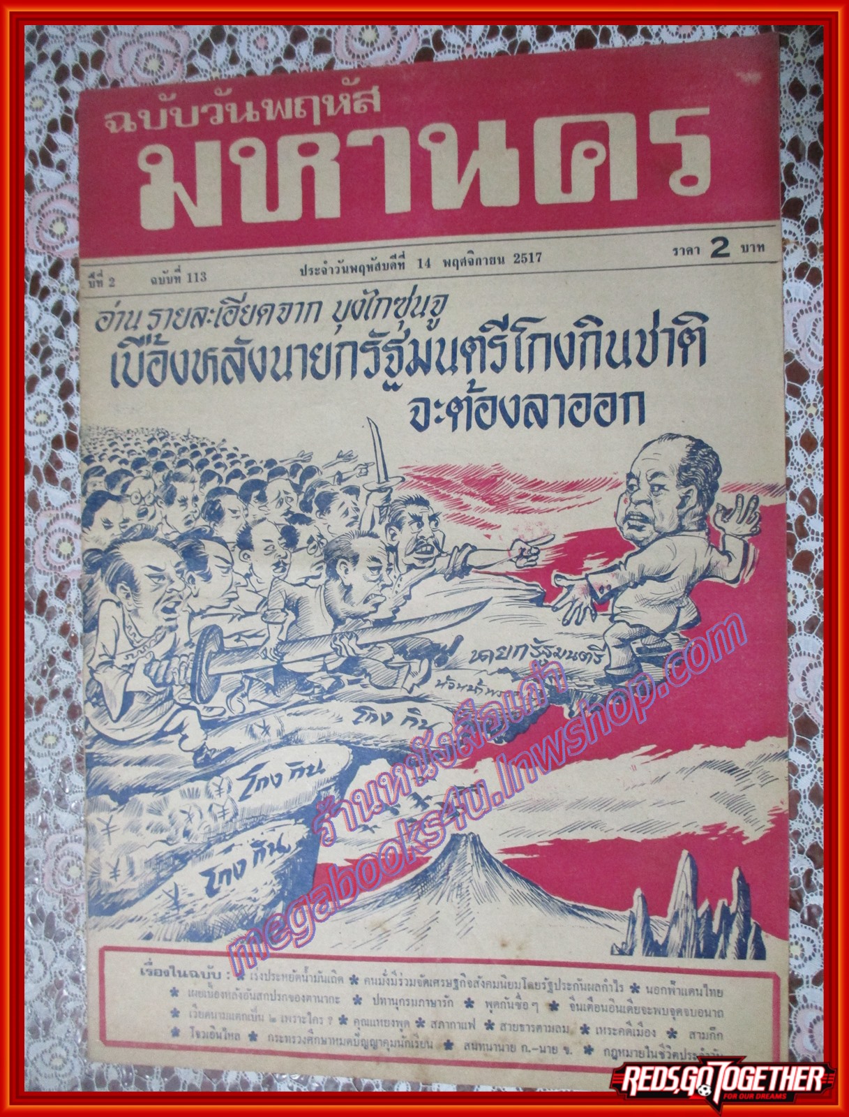 หนังสือพิมพ์ มหานคร ปีที่ 02 ฉบับที่ 113 ฉบับพฤหัสบดีที่ 14 พฤศจิกายน พ.ศ.2517