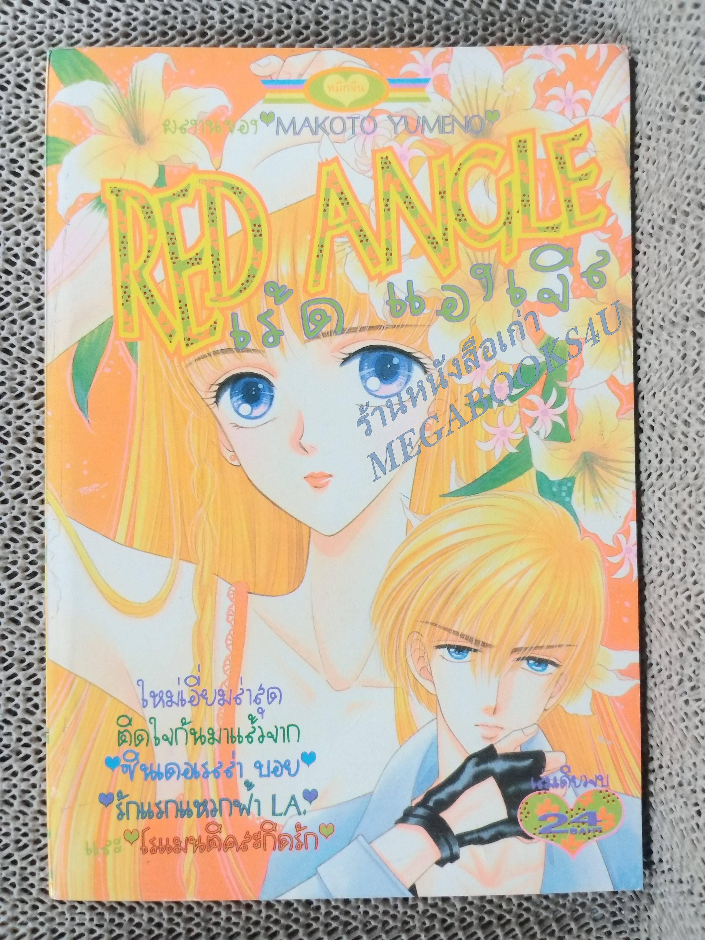 RED ANGLE เร้ด แองเจิล / MAKOTO YUMENO / การ์ตูนตาหวาน การ์ตูนหมึกจีน การ์ตูนKK BOOKS