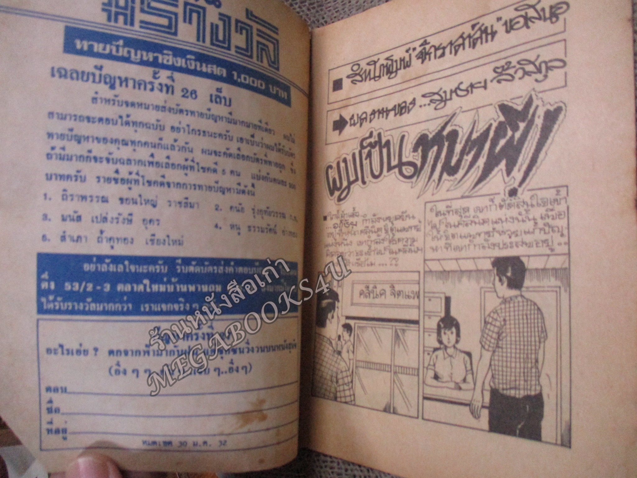 การ์ตูนไทยเล่มละบาท เรื่อง ผมเป็นหมาผี โดย สมชาย จิ้วสกุล / มุมปก และริมปกด้านหลัง มีรอยขาดแหว่ง