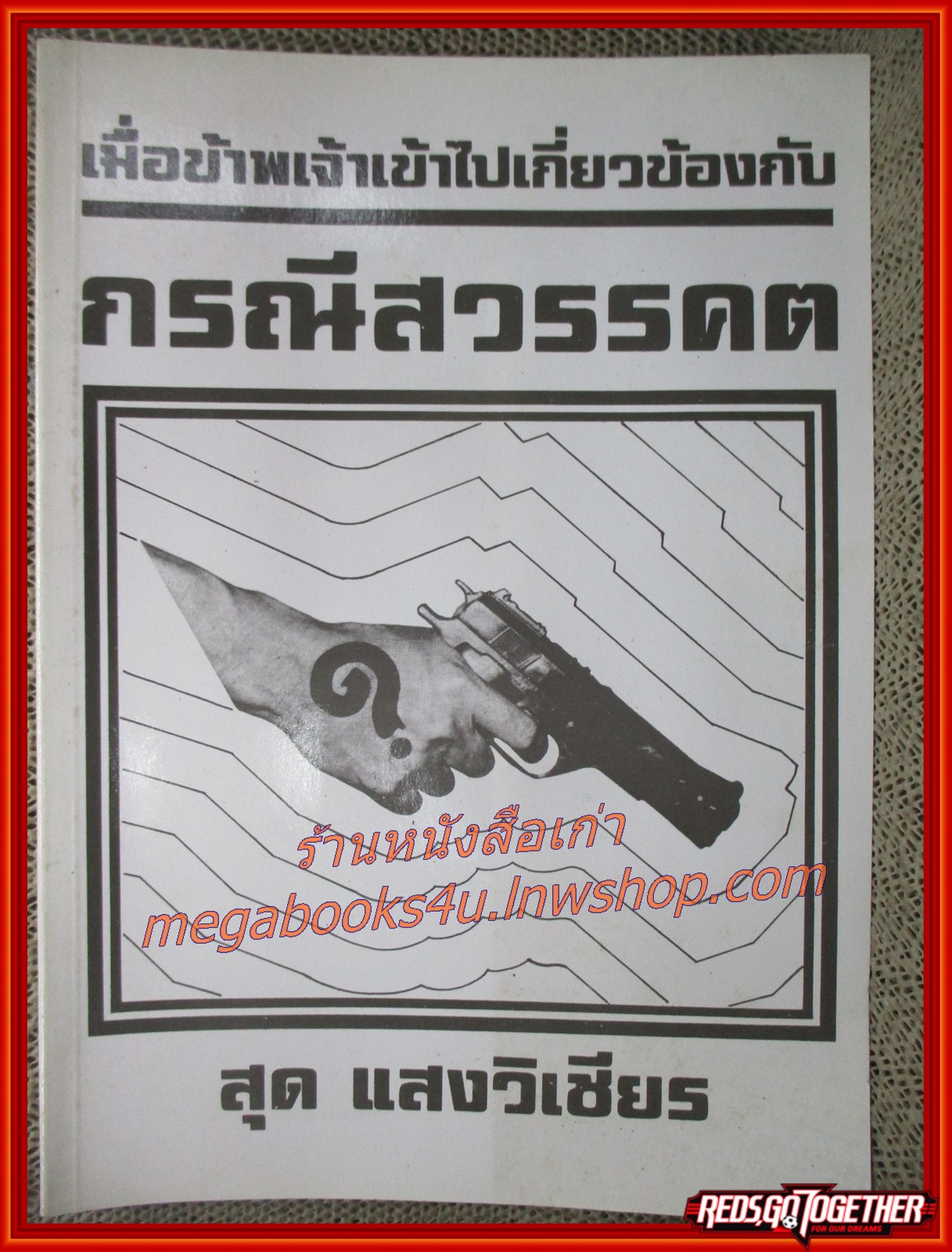 เมื่อข้าพเจ้าเข้าไปเกี่ยวข้องกับกรณีสวรรคต / ศ.น.พ. สุด แสงวิเชียร / หลักฐานทางนิติวิทยาศาสตร์ เอกสารที่ยืนยันว่าเป็นการลอบปลงพระชนม์! /