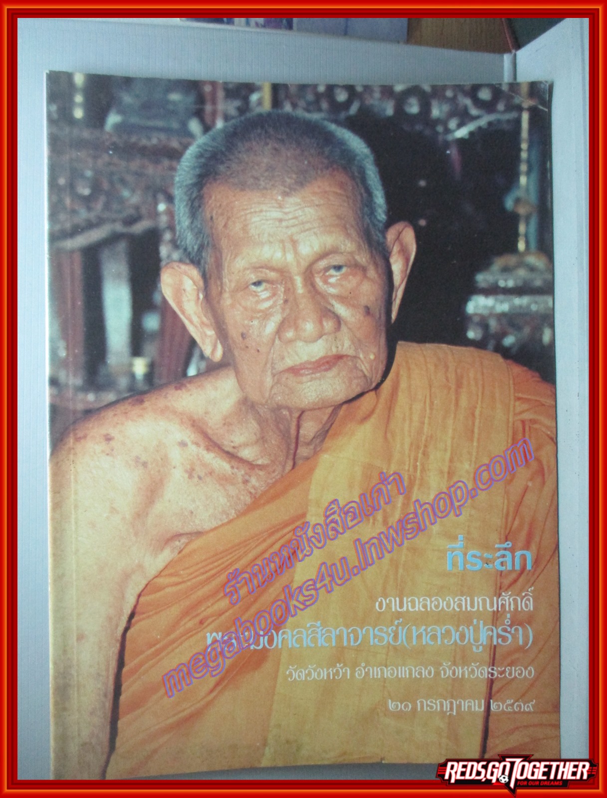 ที่ระลึกงานฉลองสมณศักดิ์ พระมงคลสีลาจารย์ (หลวงปู่คร่ำ วัดวังหว้า) อ.เเกลง จ.ระยอง 21 กค 2539