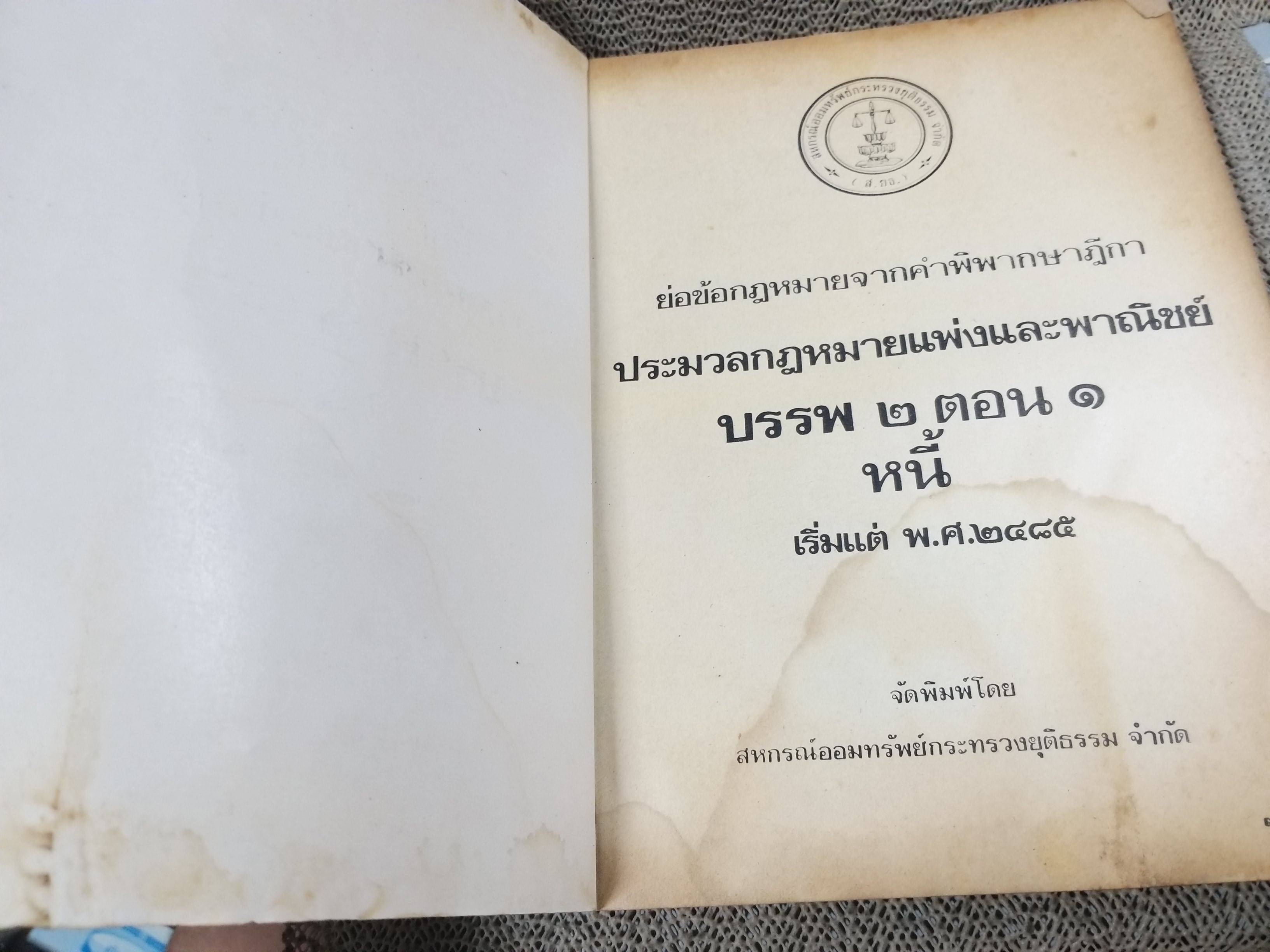 หนังสือ ย่อข้อกฎหมายจากคำพิพากษาฎีกา ประมวลกฎหมายแพ่งและพาณิชย์ บรรพ2 ตอน1 หนี้ เริ่มแต่ พ.ศ. 2485