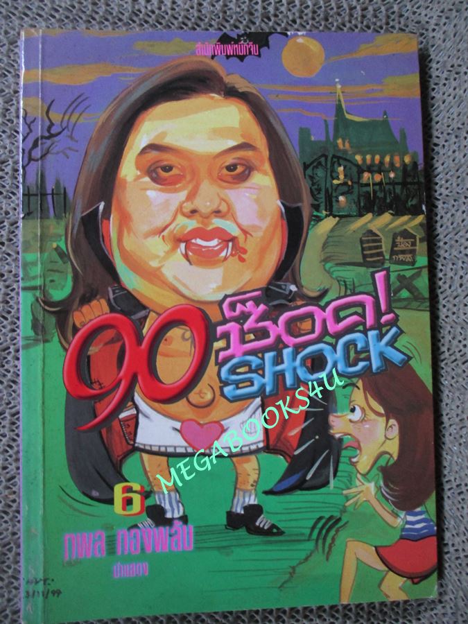 90 ช็อค SHOCK 6 / กมล ทองพลับ