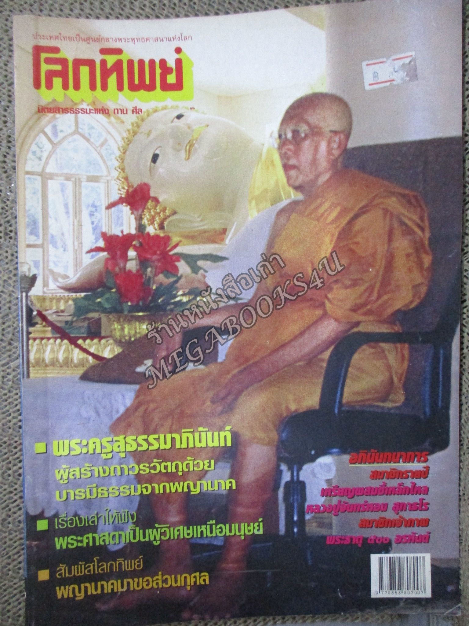 นิตยสารโลกทิพย์ เล่ม399 2546 ปก พระครูสุธรรมาภินันท์