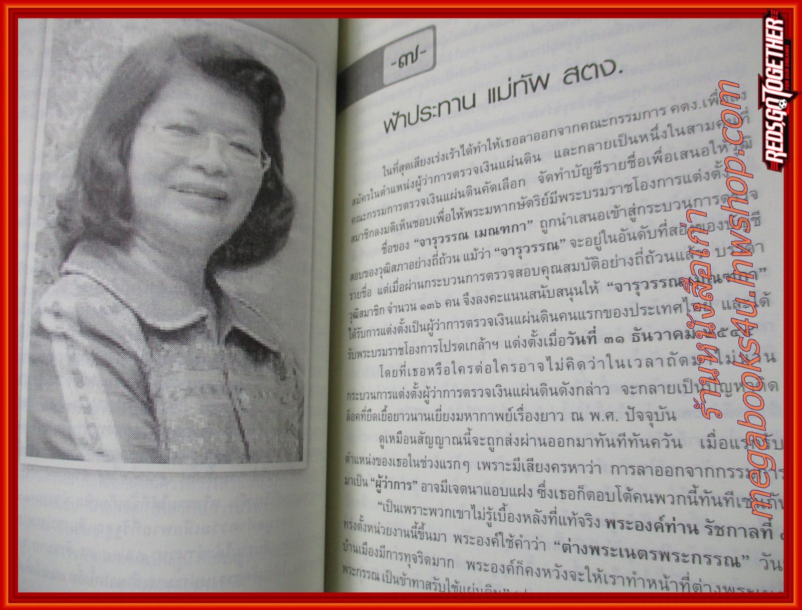 เส้นทาง หญิงเหล็กฟ้าประทาน คุณหญิงจารุวรรณ เมณฑกา / ศักดา จิวัธยากูล / สนพ.ร่วมด้วยช่วยกัน
