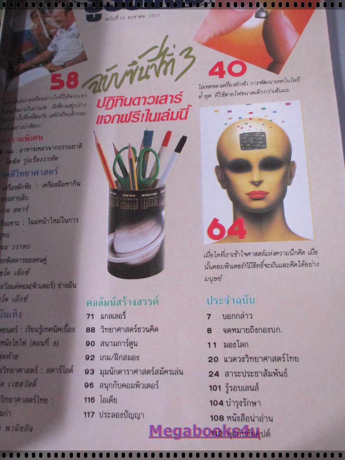 นิตยสารรู้รอบตัว ฉบับที่25 ปี2530