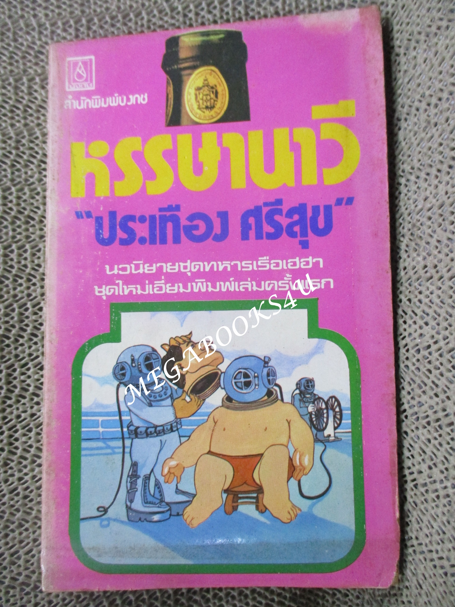 หรรษานาวี / ประเทือง ศรีสุข