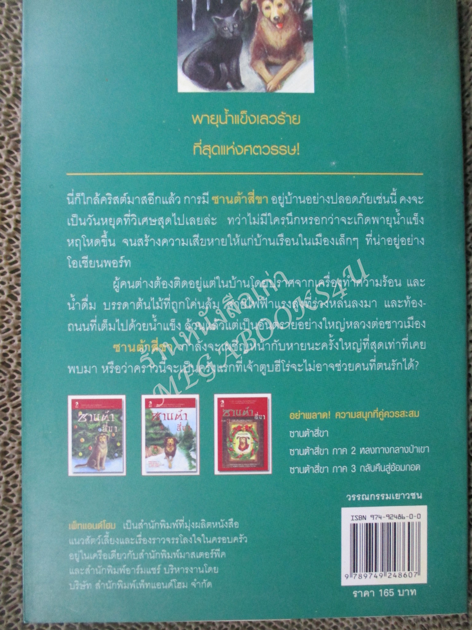 ซานต้าสี่ขาภาค 4 ฝ่าพายุน้ำแข็งหฤโหด หนังสือบ้าน สภาพดี