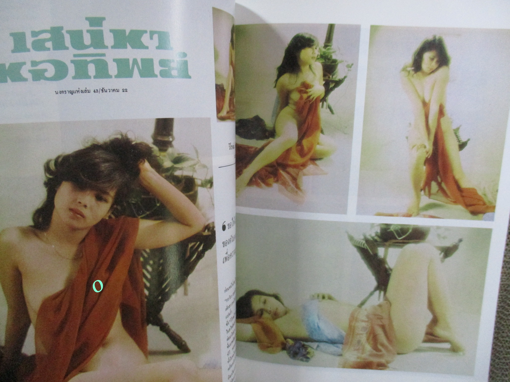 นิตยสารแมนฉบับพิเศษ รวมยอดนางแบบชุด1 ปี252** ปกหน้าหลังมีรอยพับตามรูป