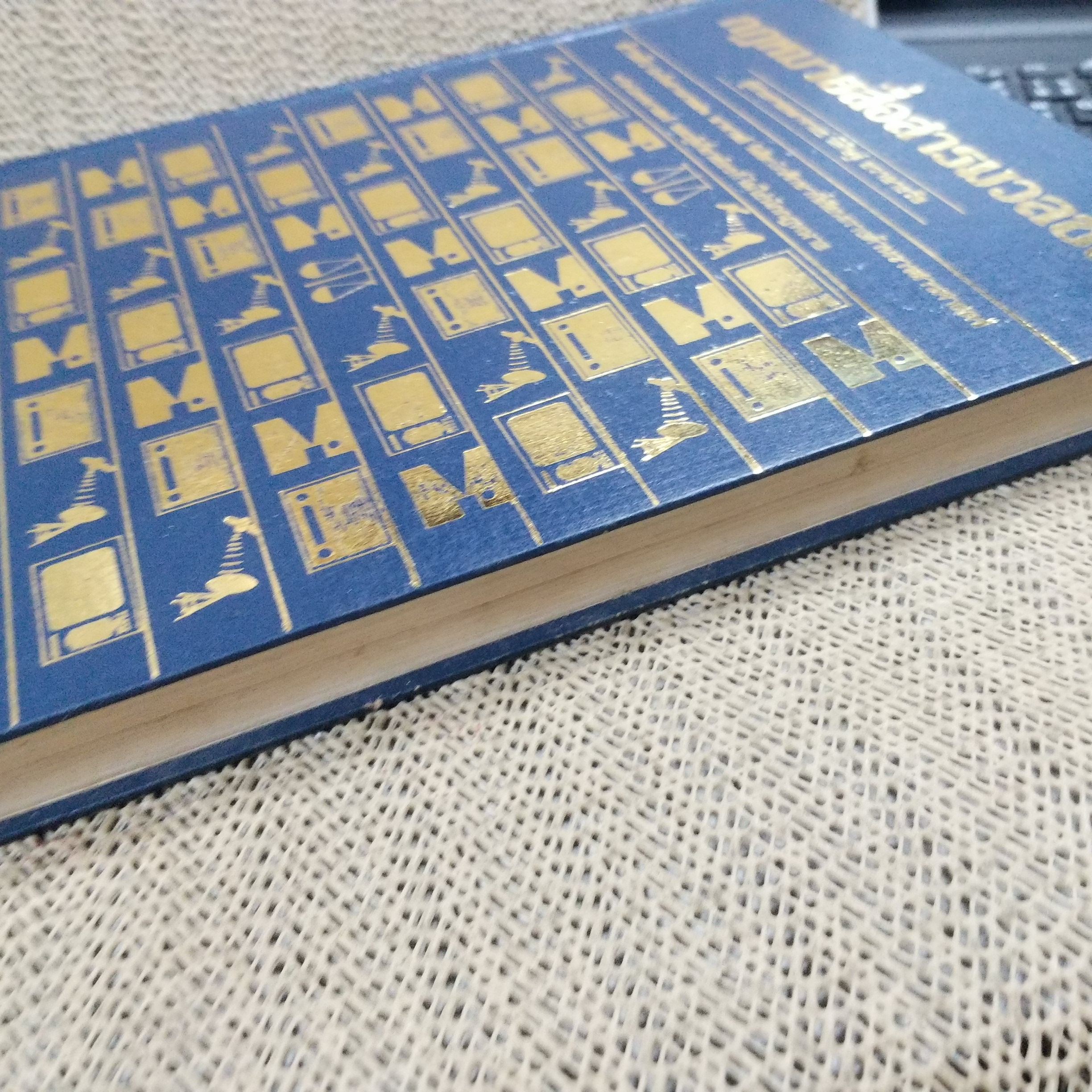 หนังสือ กฎหมายสื่อสารมวลชน ผู้แต่ง พิศิษฐ์ ชวาลาธวัช ตำหนิ สันปกมีรอยขาดแหว่งนิด