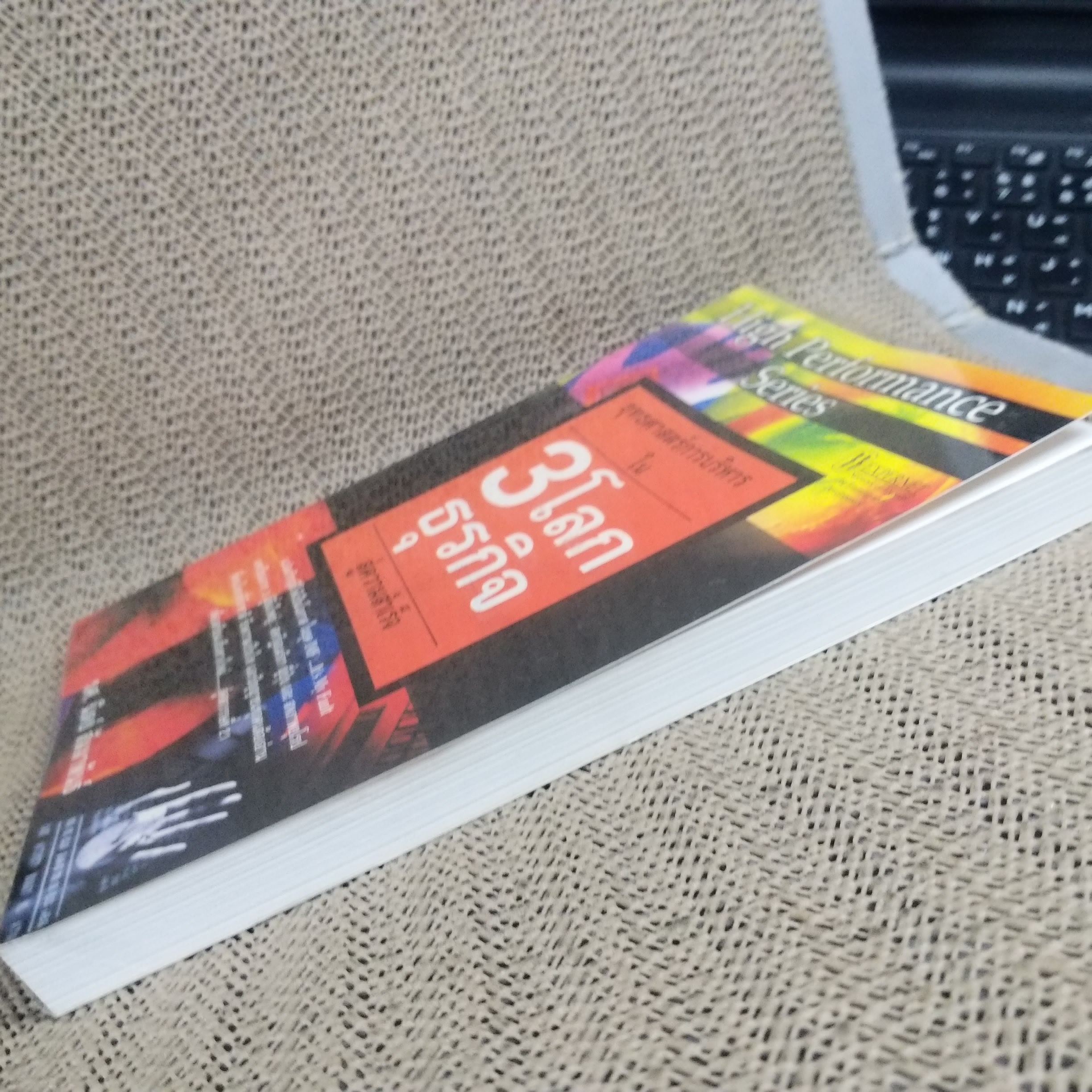 ยุทธศาสตร์การบริหารใน 3 โลกธุรกิจ สู่ความสำเร็จ / รศ.นิตย์ สัมมาพันธ์ / สภาพดี 90 %