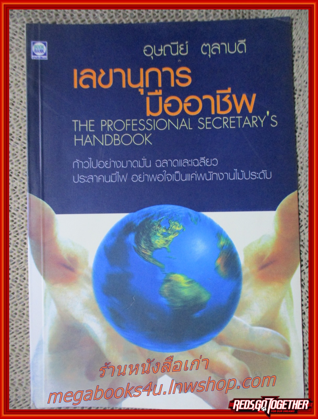 เลขานุการมืออาชีพ / อุษณีย์ ตุลาบดี / สนพ. BOOKBANKS