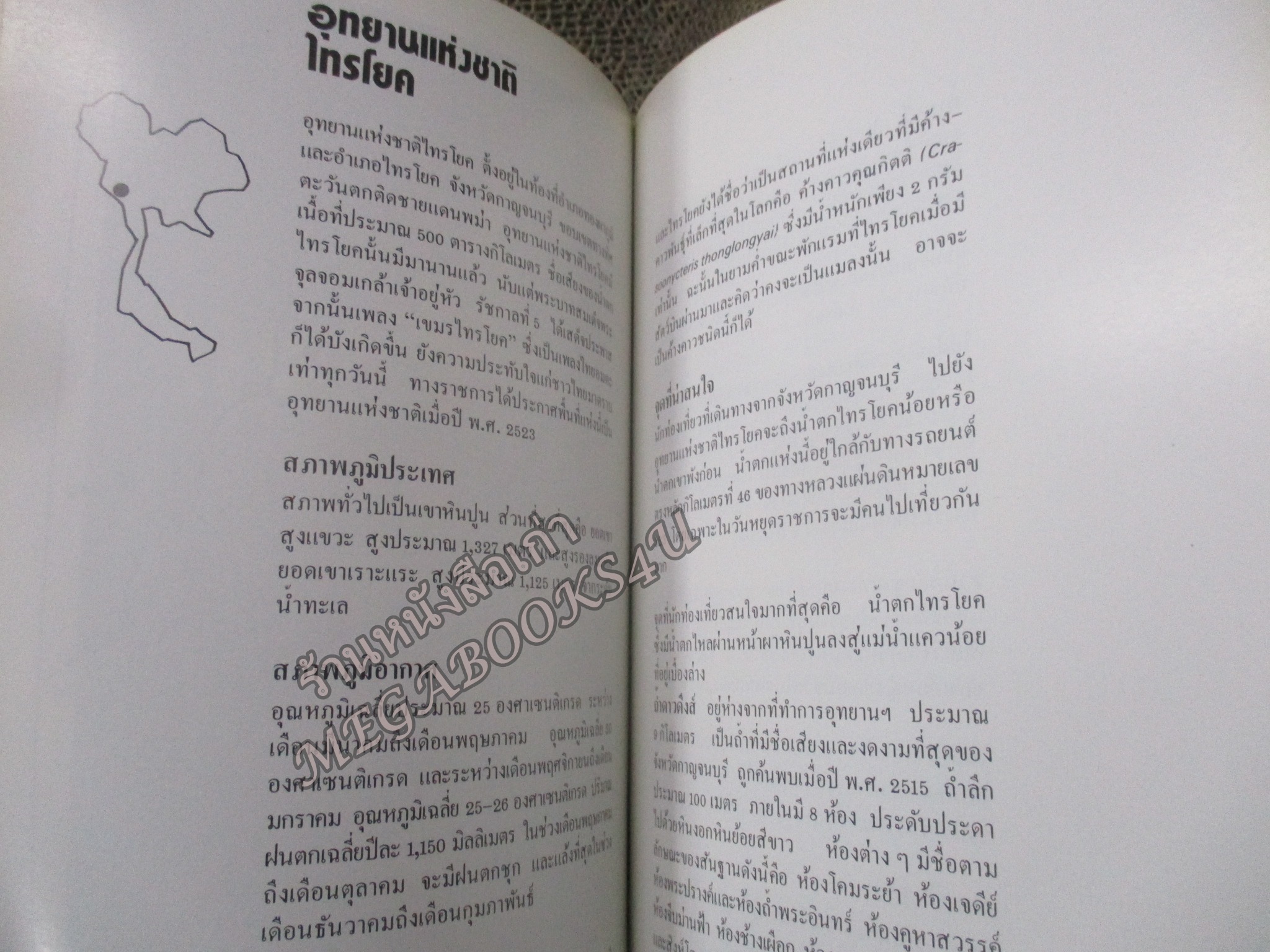 ท่องอุทยานแห่งชาติในประเทศไทยไปกับเชลล์ / เสรี เวชชบุษกร / ปี2525
