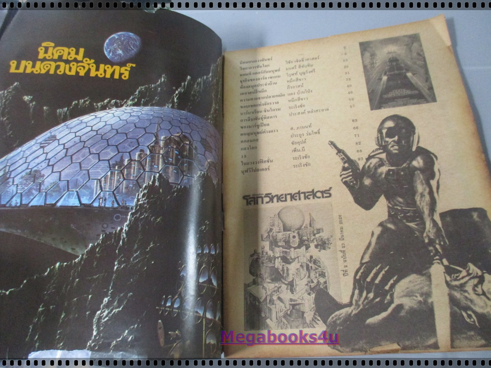 นิตยสารเพื่อนเรียนโลกวิทยาศาสตร์ ฉบับที่23 ปี2526 ตำหนิ กระดาษปกเริ่มกรอบ