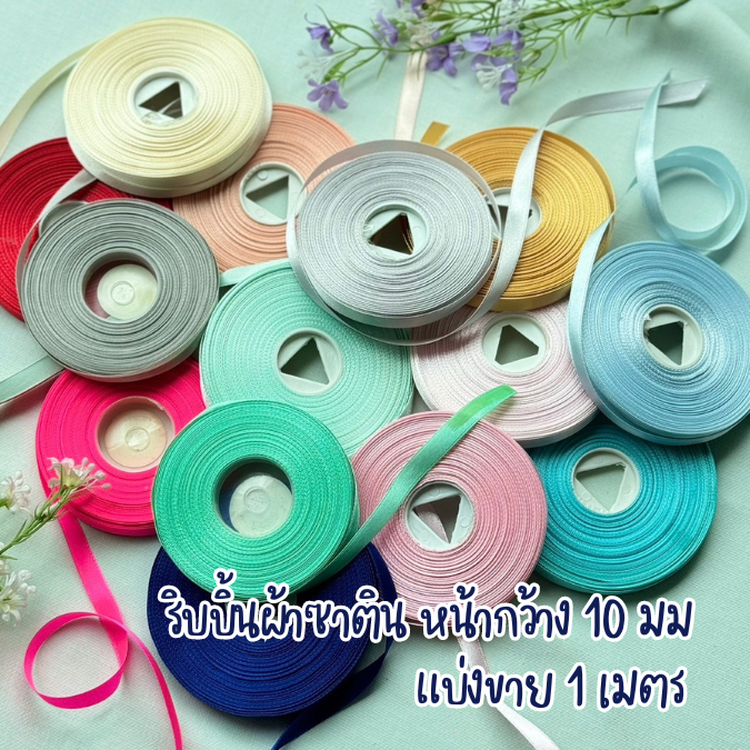 ริบบิ้นผ้าซาตินแบ่งขาย ราคาถูก หน้ากว้าง 10 มม.
