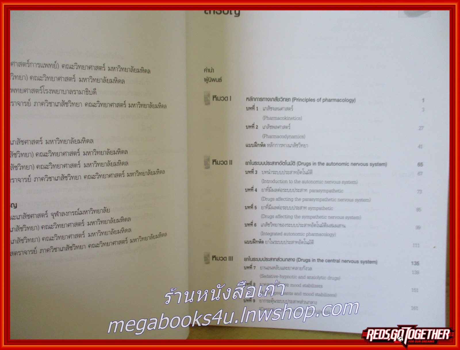 หนังสือ เภสัชวิทยา เนื้อหาสำคัญและแบบฝึกหัด. Pharmacology Principles and Exercises. /ณัฐวุธ สิบหมู่