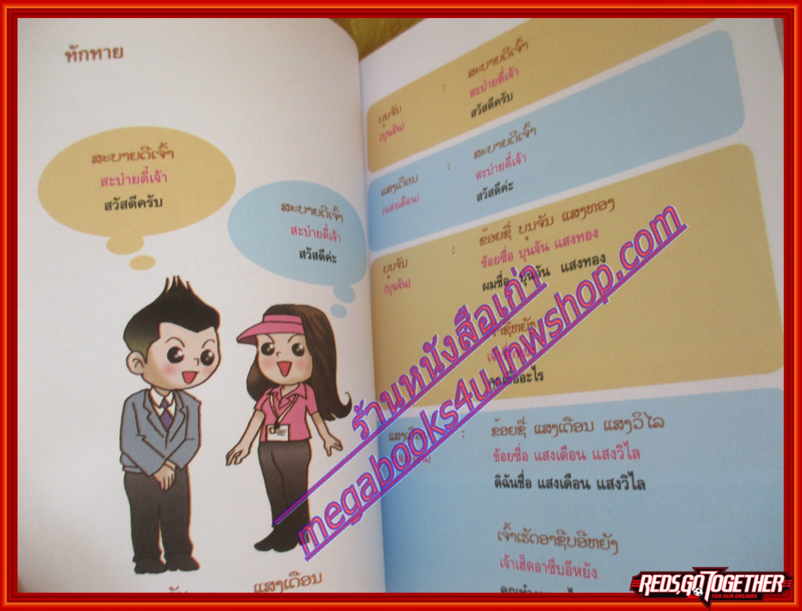 สนุกกับภาษาลาว หนังสือชุดภาษาอาเซียน โดย วิเชียร อำพนรักษ์ (มือสองจากห้องสมุด) (สภาพ70-90%)