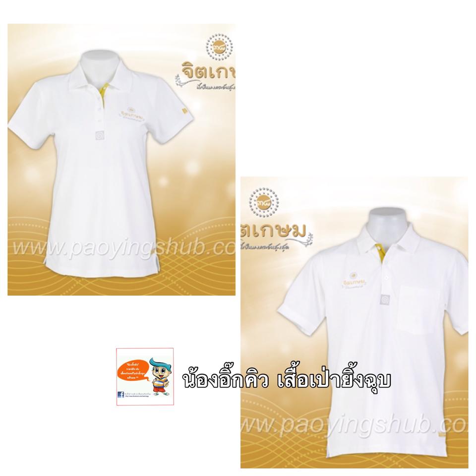 เสื้อโปโล...จิตเกษม เป็นมงคลอันสูงสุด
