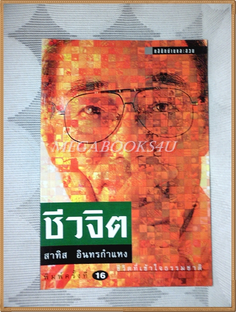 ชีวจิต โดย สาทิส อินทรกำแหง