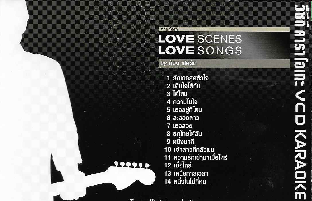 VCD Karaoke,ก้อง สหรัถ สังคปรีชา - Love Scenes Love Songs(Kong Saharat)(วีซีดี คาราโอเกะ)(2551)