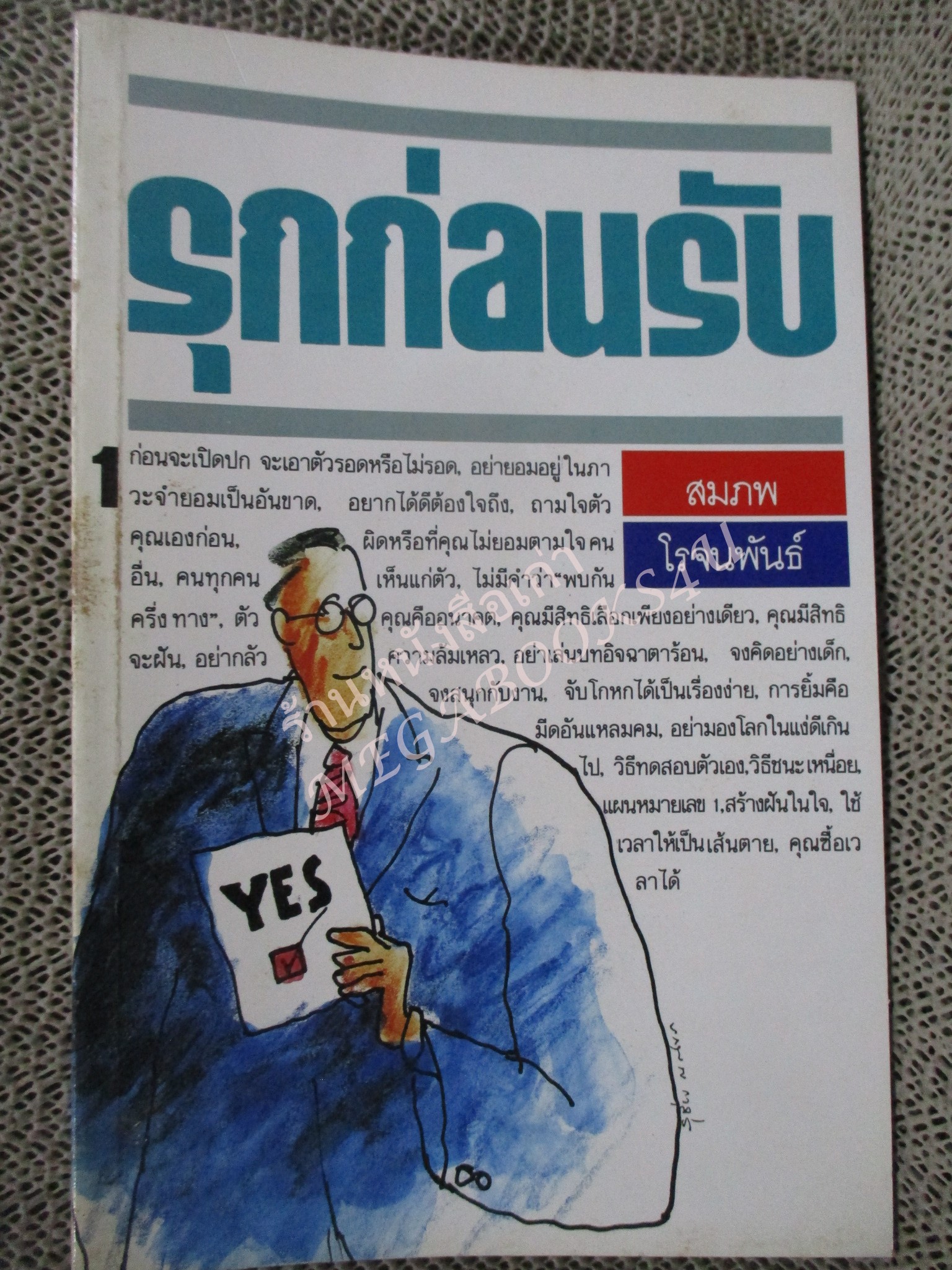 โปร3เล่ม 100 บาท / รุกก่อนรับ / สมภพ โรจนพันธ์ / พิมพ์1 2532