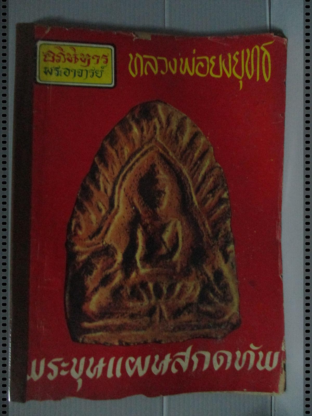 นิตยสารอภินิหารพระอาจารย์ ฉบับที่010 ปี2516 ปก หลวงพ่อยงยุทธ พระขุนแผนสกดทัพ