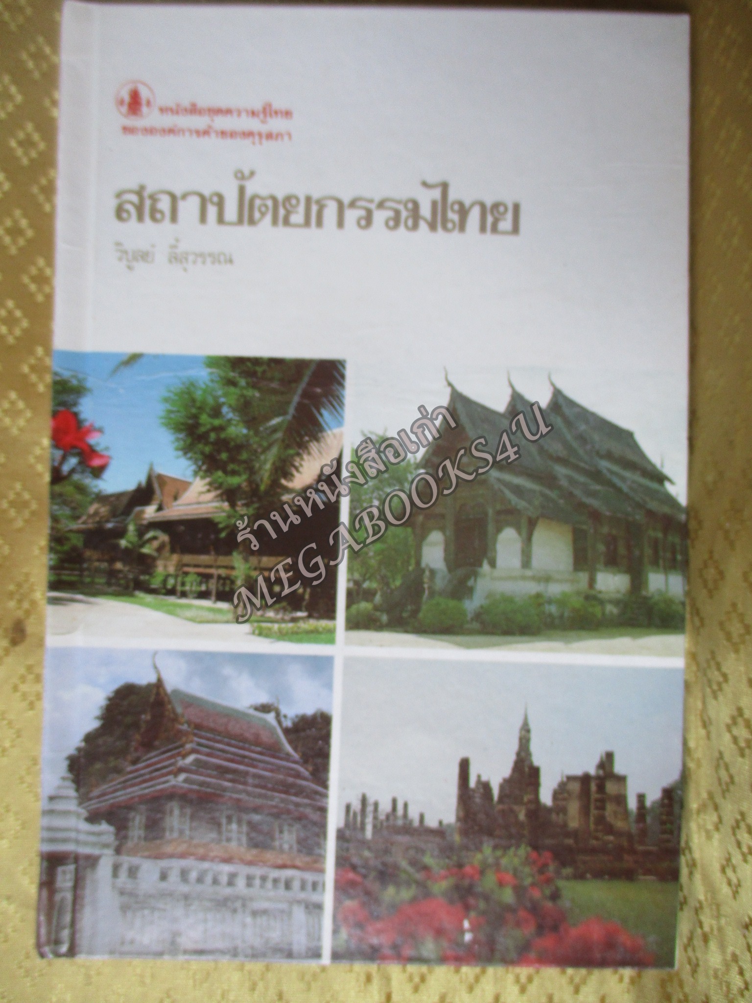 หนังสือชุดความรู้ไทย ชุด4009 สถาปัตยกรรมไทย องค์การคุรุสภา โดย วิบูลย์ ลี้สุวรรณ